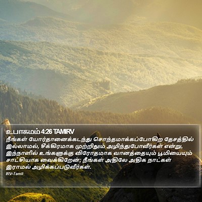 உபாகமம் 4:26 TAMIRV Bible Verse Image