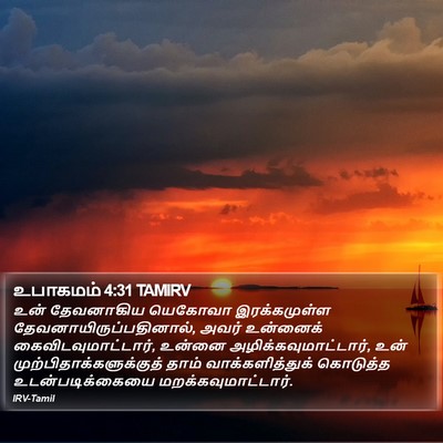 உபாகமம் 4:31 TAMIRV Bible Verse Image