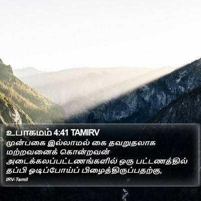 உபாகமம் 4:41 TAMIRV Bible Verse Image