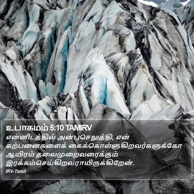உபாகமம் 5:10 TAMIRV Bible Verse Image