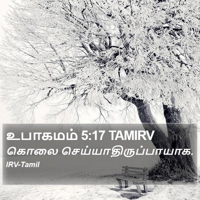 உபாகமம் 5:17 TAMIRV Bible Verse Image