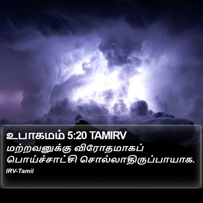 உபாகமம் 5:20 TAMIRV Bible Verse Image