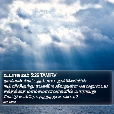 உபாகமம் 5:26 TAMIRV Bible Verse Image