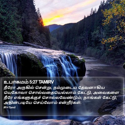 உபாகமம் 5:27 TAMIRV Bible Verse Image
