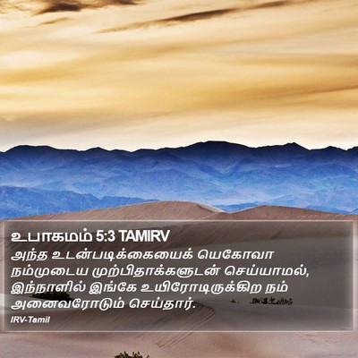 உபாகமம் 5:3 TAMIRV Bible Verse Image