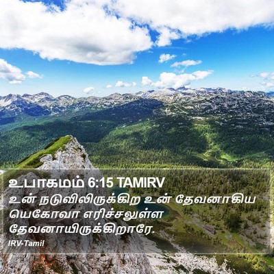 உபாகமம் 6:15 TAMIRV Bible Verse Image