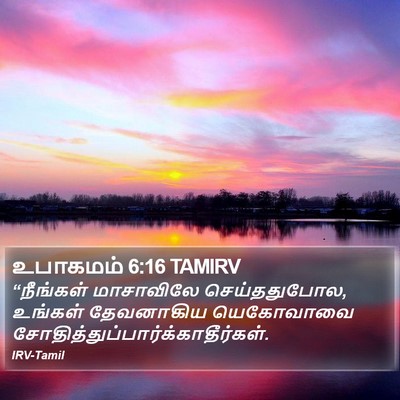 உபாகமம் 6:16 TAMIRV Bible Verse Image