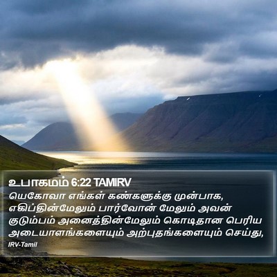 உபாகமம் 6:22 TAMIRV Bible Verse Image