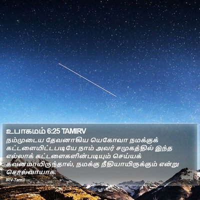 உபாகமம் 6:25 TAMIRV Bible Verse Image
