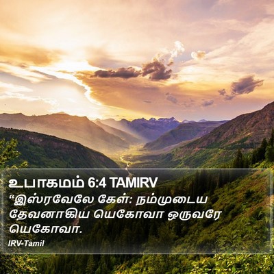 உபாகமம் 6:4 TAMIRV Bible Verse Image