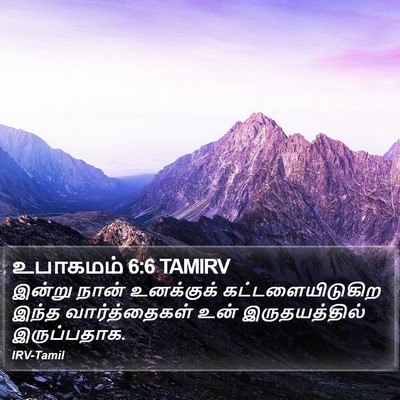 உபாகமம் 6:6 TAMIRV Bible Verse Image