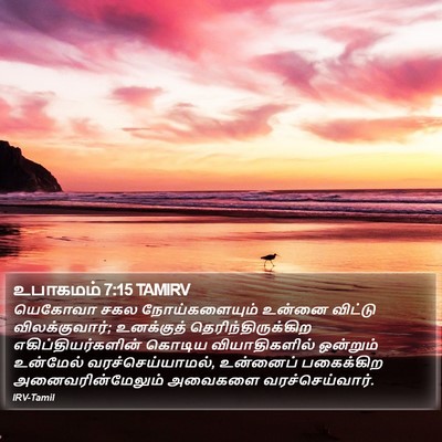 உபாகமம் 7:15 TAMIRV Bible Verse Image