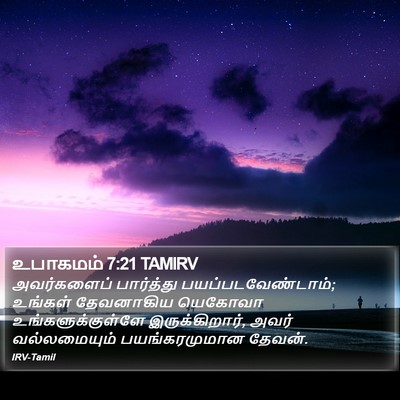 உபாகமம் 7:21 TAMIRV Bible Verse Image