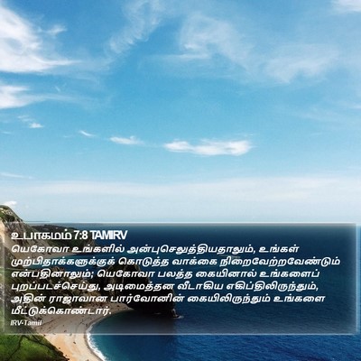உபாகமம் 7:8 TAMIRV Bible Verse Image