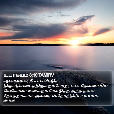 உபாகமம் 8:10 TAMIRV Bible Verse Image