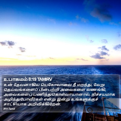 உபாகமம் 8:19 TAMIRV Bible Verse Image