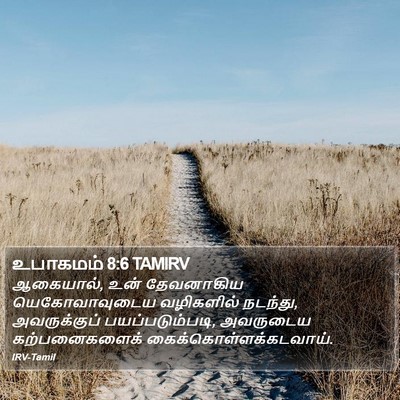 உபாகமம் 8:6 TAMIRV Bible Verse Image