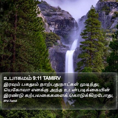 உபாகமம் 9:11 TAMIRV Bible Verse Image