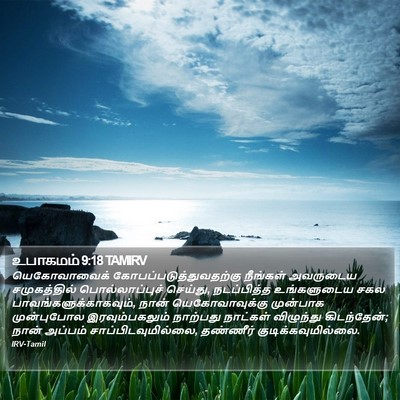 உபாகமம் 9:18 TAMIRV Bible Verse Image