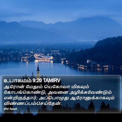 உபாகமம் 9:20 TAMIRV Bible Verse Image
