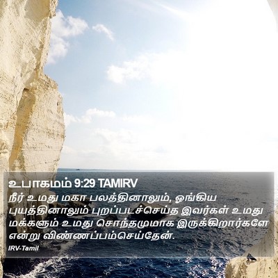 உபாகமம் 9:29 TAMIRV Bible Verse Image