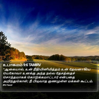உபாகமம் 9:6 TAMIRV Bible Verse Image