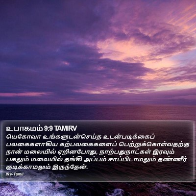 உபாகமம் 9:9 TAMIRV Bible Verse Image