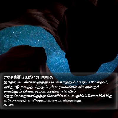 எசேக்கியேல் 1:4 TAMIRV Bible Verse Image