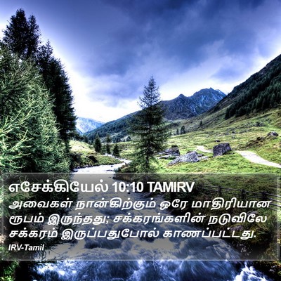 எசேக்கியேல் 10:10 TAMIRV Bible Verse Image