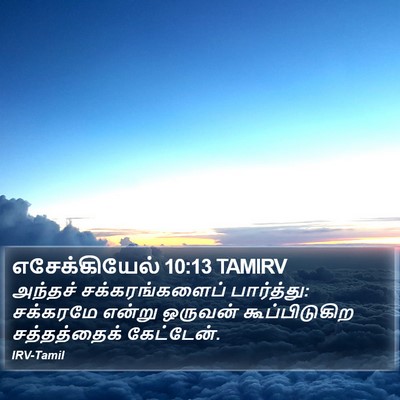 எசேக்கியேல் 10:13 TAMIRV Bible Verse Image