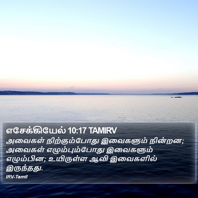 எசேக்கியேல் 10:17 TAMIRV Bible Verse Image