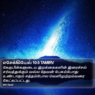 எசேக்கியேல் 10:5 TAMIRV Bible Verse Image