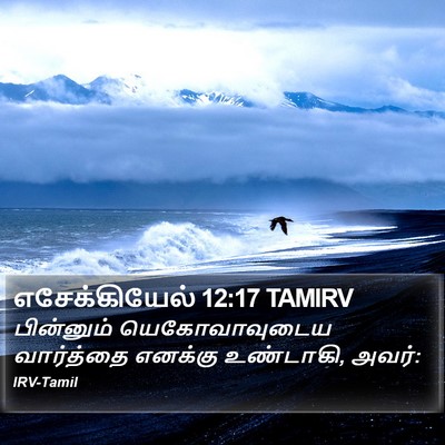 எசேக்கியேல் 12:17 TAMIRV Bible Verse Image