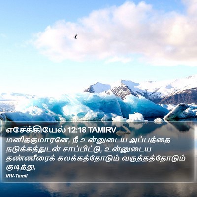 எசேக்கியேல் 12:18 TAMIRV Bible Verse Image