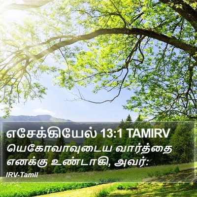 எசேக்கியேல் 13:1 TAMIRV Bible Verse Image