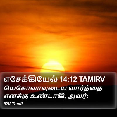எசேக்கியேல் 14:12 TAMIRV Bible Verse Image