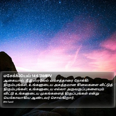 எசேக்கியேல் 14:6 TAMIRV Bible Verse Image
