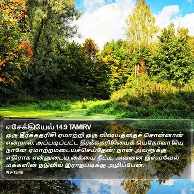 எசேக்கியேல் 14:9 TAMIRV Bible Verse Image