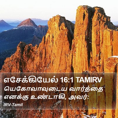எசேக்கியேல் 16:1 TAMIRV Bible Verse Image