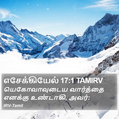 எசேக்கியேல் 17:1 TAMIRV Bible Verse Image