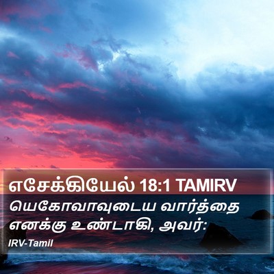 எசேக்கியேல் 18:1 TAMIRV Bible Verse Image