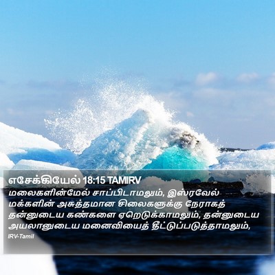 எசேக்கியேல் 18:15 TAMIRV Bible Verse Image