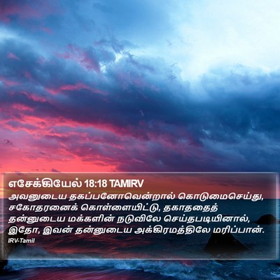 எசேக்கியேல் 18:18 TAMIRV Bible Verse Image