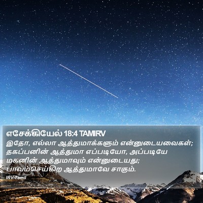 எசேக்கியேல் 18:4 TAMIRV Bible Verse Image