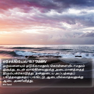 எசேக்கியேல் 18:7 TAMIRV Bible Verse Image
