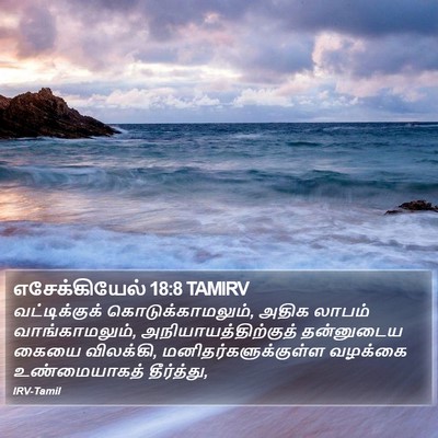 எசேக்கியேல் 18:8 TAMIRV Bible Verse Image