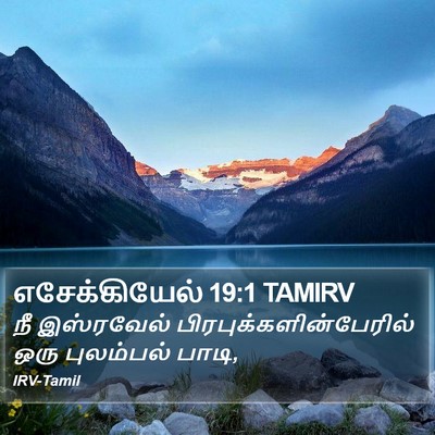 எசேக்கியேல் 19:1 TAMIRV Bible Verse Image