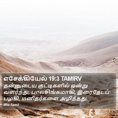 எசேக்கியேல் 19:3 TAMIRV Bible Verse Image