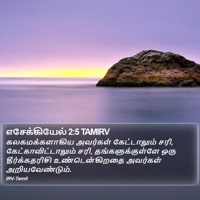 எசேக்கியேல் 2:5 TAMIRV Bible Verse Image