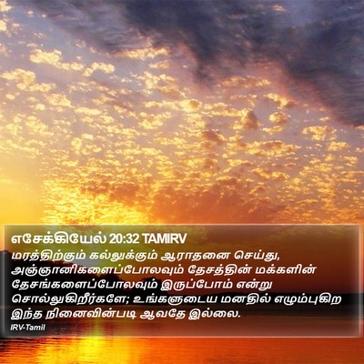 எசேக்கியேல் 20:32 TAMIRV Bible Verse Image